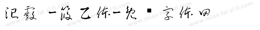 汜霰 -筱乙体字体转换